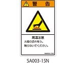 SAシリーズ ISO警告ラベル 縦型 和文 高温注意 1式（5枚×5シート入）　SA003-15N