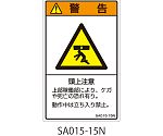 SAシリーズ ISO警告ラベル 縦型 和文 頭上注意 1式（5枚×5シート入）　SA015-15N