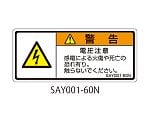 SAYシリーズ ISO警告ラベル 横型 和文 電圧注意 1式（5枚×5シート入）　SAY001-60N