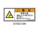 SAYシリーズ ISO警告ラベル 横型 和文 感電注意 1式（5枚×5シート入）　SAY002-60N