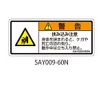 SAYシリーズ ISO警告ラベル 横型 和文 挟み込み注意 1式（5枚×5シート入）　SAY009-60N