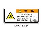 SAYシリーズ ISO警告ラベル 横型 和文 巻き込み注意 1式（5枚×5シート入）　SAY014-60N