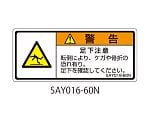 SAYシリーズ ISO警告ラベル 横型 和文 足下注意 1式（5枚×5シート入）　SAY016-60N