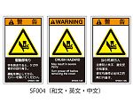 SFシリーズ PL警告ラベル SEMI規格対応 和文 小 駆動部有り 1式（5枚×5シート入）　SF004-10N