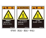 SFシリーズ PL警告ラベル SEMI規格対応 和文 小 高温部有り 1式（5枚×5シート入）　SF005-10N