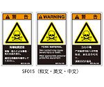 SFシリーズ PL警告ラベル SEMI規格対応 和文 小 有毒物質使用 1式（5枚×5シート入）　SF015-10N