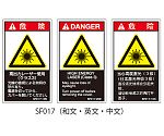 SFシリーズ PL警告ラベル SEMI規格対応 和文 小 高出力レーザー使用（クラス3）1式（5枚×5シート入）　SF017-10N