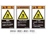 SFシリーズ PL警告ラベル SEMI規格対応 和文 小 重量物 1式（5枚×5シート入）　SF018-10N