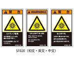 SFシリーズ PL警告ラベル SEMI規格対応 和文 小 UVランプ使用 1式（5枚×5シート入）　SF020-10N