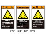 SFシリーズ PL警告ラベル SEMI規格対応 和文 小 回転部有り 1式（5枚×5シート入）　SF021-10N