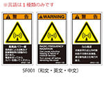 SFシリーズ PL警告ラベル SEMI規格対応 中文 小 高周波パワー部 1式（5枚×5シート入）　SF001-10C