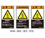 SFシリーズ PL警告ラベル SEMI規格対応 中文 小 高温部有り 1式（5枚×5シート入）　SF006-10C