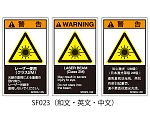 SFシリーズ PL警告ラベル SEMI規格対応 中文 小 レーザー使用（クラス2M）1式（5枚×5シート入）　SF023-10C