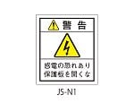 日本配電制御システム工業会仕様（JSIA）警告ラベル 和文 保護盤（表）貼付 1式（10枚×5シート入）　JS-N1