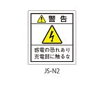 日本配電制御システム工業会仕様（JSIA）警告ラベル 和文 基盤貼付 1式（10枚×5シート入）　JS-N2