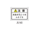 日本配電制御システム工業会仕様（JSIA）警告ラベル 和文 水抜き孔部貼付 1式（10枚×5シート入）　JS-N3