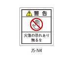 日本配電制御システム工業会仕様（JSIA）警告ラベル 和文 端子他発熱部貼付 1式（10枚×5シート入）　JS-N4