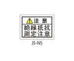 日本配電制御システム工業会仕様（JSIA）警告ラベル 和文 弱電回路の端子部貼付 1式（10枚×5シート入）　JS-N5