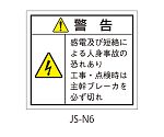 日本配電制御システム工業会仕様（JSIA）警告ラベル 和文 主幹ブレーカ部貼付 1式（10枚×5シート入）　JS-N6