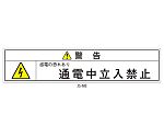 日本配電制御システム工業会仕様（JSIA）警告ラベル 和文 キュービクル側面点検用扉 1式（3枚×5シート入）　JS-N8