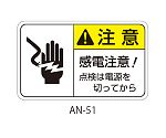 ANシリーズ 注意ラベル 感電注意 1式（5枚×5シート入）　AN-51