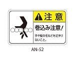 ANシリーズ 注意ラベル 巻込み注意 1式（5枚×5シート入）　AN-52