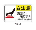 ANシリーズ 注意ラベル 表面に触るな 1式（5枚×5シート入）　AN-53