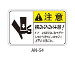 ANシリーズ 注意ラベル 挟み込み注意 1式（5枚×5シート入）　AN-54