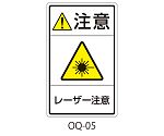 OQシリーズ 注意ラベル 和文 レーザー注意 1式（5枚×5シート入）　OQ-05