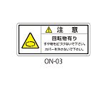 ONシリーズ 注意ラベル 和文 回転物注意 1式（10枚×5シート入）　ON-03