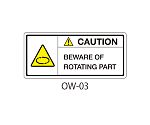 OWシリーズ 注意ラベル 英文 回転物注意 1式（10枚×5シート入）　OW-03