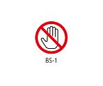 BSシリーズ 禁止ラベル 接触禁止 1式（20枚×5シート入）　BS-1