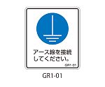 GR1シリーズ アースラベル 縦長 1式（5枚×5シート入）　GR1-01