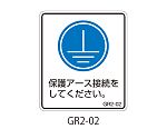 GR2シリーズ アースラベル 縦長 1式（5枚×5シート入）　GR2-02