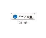 GR1シリーズ アースラベル 横長 1式（10枚×5シート入）　GR1-03