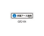 GR2シリーズ アースラベル 横長 1式（10枚×5シート入）　GR2-04