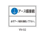 YNシリーズ アースラベル 1式（5枚×5シート入）　YN-02