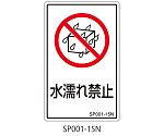 SPシリーズ 禁止ラベル 水濡れ禁止 1式（5枚×5シート入）　SP001-15N
