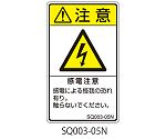 SQシリーズ 注意ラベル 縦型 和文 感電注意 1式（5枚×5シート入）　SQ003-05N