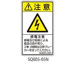 SQシリーズ 注意ラベル 縦型 和文 感電注意 1式（5枚×5シート入）　SQ005-05N