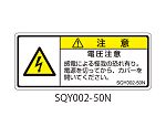 SQYシリーズ 注意ラベル 横型 和文 電圧注意 1式（5枚×5シート入）　SQY002-50N