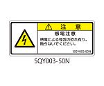 SQYシリーズ 注意ラベル 横型 和文 感電注意 1式（5枚×5シート入）　SQY003-50N