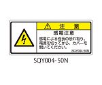 SQYシリーズ 注意ラベル 横型 和文 感電注意 1式（5枚×5シート入）　SQY004-50N