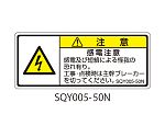 SQYシリーズ 注意ラベル 横型 和文 感電注意 1式（5枚×5シート入）　SQY005-50N