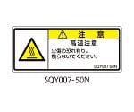 SQYシリーズ 注意ラベル 横型 和文 高温注意 1式（5枚×5シート入）　SQY007-50N