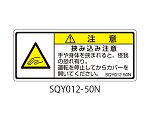 SQYシリーズ 注意ラベル 横型 和文 挟み込み注意 1式（5枚×5シート入）　SQY012-50N