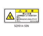 SQYシリーズ 注意ラベル 横型 和文 頭上注意 1式（5枚×5シート入）　SQY014-50N