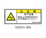 SQYシリーズ 注意ラベル 横型 和文 足下注意 1式（5枚×5シート入）　SQY015-50N