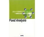 食品分析結果の正しさ～信頼性保証の実践とその意味～　99055050