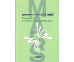 農薬MSライブラリー2006＆農薬MSデータブック2006（追補版）　99057062